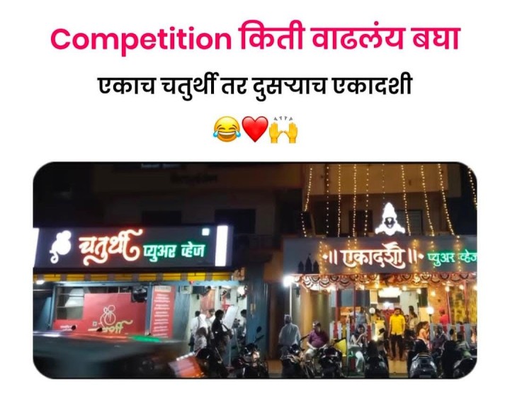 कॉम्पिटिशन किती वाढले बघा