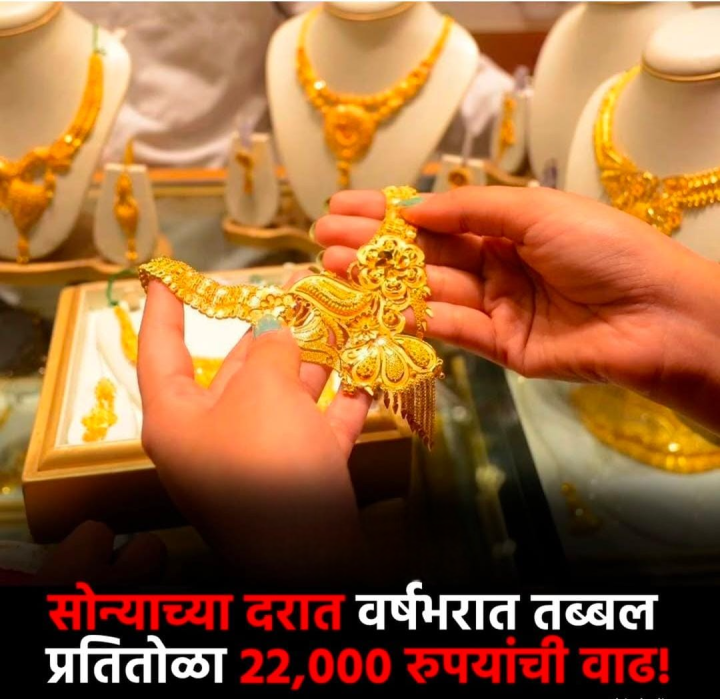 सोन्याच्या दरात वर्षभरात 22 हजारांची वाढ