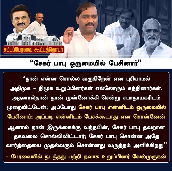 சேகர் பாபு ஒருமையில் பேசினார் - வேல்முருகன்