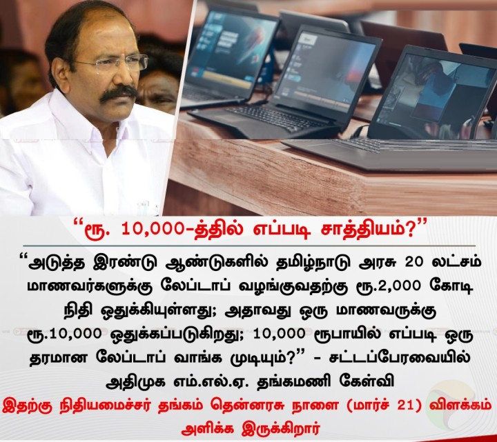 ரூ. 10,000-த்தில் எப்படி சாத்தியம்?” - லேப்டாப் குறித்து அதிமுக எம்.எல்.ஏ. தங்கமணி கேள்வி