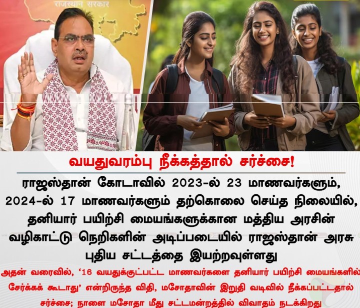 வயதுவரம்பு நீக்கத்தால் சர்ச்சை!