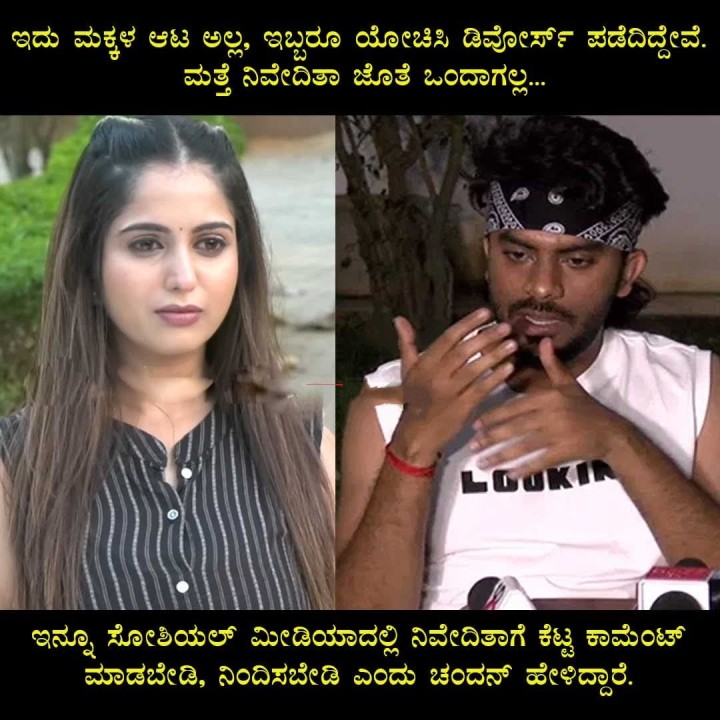 ಇದು ಮಕ್ಕಳ ಆಟ ಅಲ್ಲ, ಇಬ್ಬರೂ ಯೋಚಿಸಿ ಡಿವೋರ್ಸ್ ಪಡೆದಿದ್ದೇವೆ. ಮತ್ತೆ ನಿವೇದಿತಾ ಜೊತೆ ಒಂದಾಗಲ್ಲ…