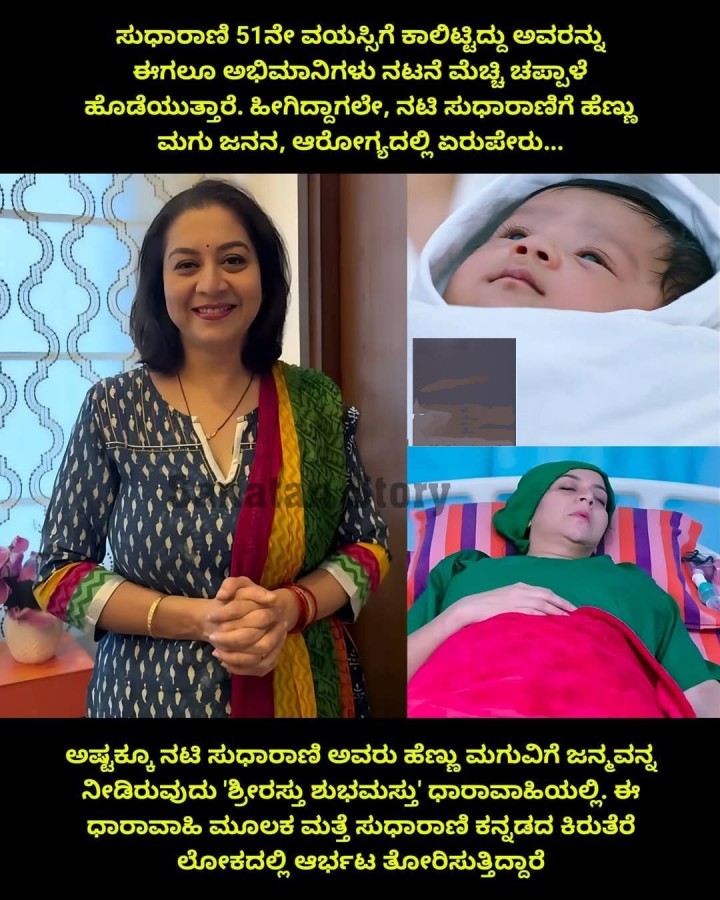 ಅಷ್ಟಕ್ಕೂ ನಟಿ ಸುಧಾರಾಣಿ ಅವರು ಹೆಣ್ಣು ಮಗುವಿಗೆ ಜನ್ಮವನ್ನ ನೀಡಿರುವುದು 'ಶ್ರೀರಸ್ತು ಶುಭಮಸ್ತು' ಧಾರಾವಾಹಿಯಲ್ಲಿ
