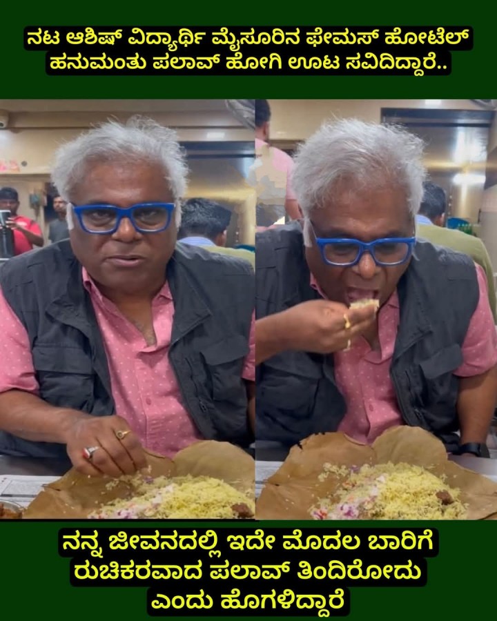 ನನ್ನ ಜೀವನದಲ್ಲಿ ಇದೇ ಮೊದಲ ಬಾರಿಗೆ ರುಚಿಕರವಾದ ಪಲಾವ್‌ ತಿಂದಿರೋದು ಎಂದು ಹೊಗಳಿದ್ದಾರೆ