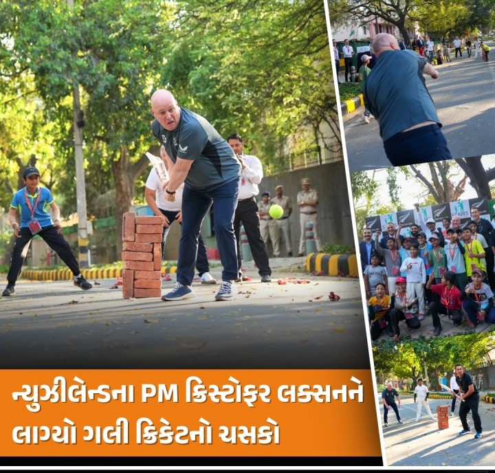 ન્યુઝીલેન્ડના PM ક્રિસ્ટોફર લક્સને કહ્યું, 'ન્યુઝીલેન્ડ અને ભારતને અમારા ક્રિકેટ પ્રેમથી વધુ કશું જ જોડી શકતું નથી.' સાથે જ એમણે ગલી ક્રિકેટની તસ્વીરો પણ શેર કરી
