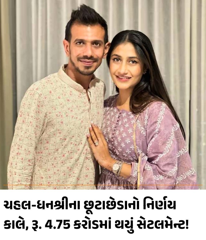 બોમ્બે હાઈકોર્ટે ફેમિલી કોર્ટને યુઝવેન્દ્ર ચહલ અને તેમની પત્ની ધનશ્રી વર્માની છૂટાછેડા અરજી પર આવતીકાલે જ નિર્ણય લેવાનો આદેશ આપ્યો છે. બંને છેલ્લા અઢી વર્ષથી અલગ રહી રહ્યાં છે અને 4.75 કરોડ રૂપિયાના સમાધાન માટે પણ વાતચીત થઈ હોવાનું જાણવા મળ્યું છે.
