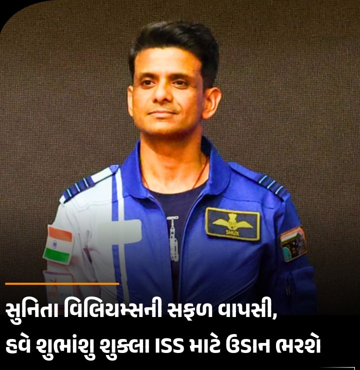 સ્પેસએક્સના ડ્રેગન અવકાશયાનમાંથી સુનિતા વિલિયમ્સ અને બુચ વિલ્મોરના સફળ વાપસી પછી વિશ્વની નજર હવે આગામી એક્સિયમ મિશન 4 (એક્સ-4) પર ટકેલી છે, જેમાં ભારતની નોંધપાત્ર ભાગીદારી હશે. સ્પ્રિંગ 2025માં લોન્ચ થનારા આ ખાનગી અવકાશ મિશનમાં પ્રથમ વખત ભારતીય વાયુસેનાના ટેસ્ટ પાઇલટ અને ગગનયાન મિશન સાથે જોડાયેલા અવકાશયાત્રી શુભાંશુ શુક્લાને ઈન્ટરનેશનલ સ્પેસ સ્ટેશન (ISS) પર મોકલવામાં આવશે.