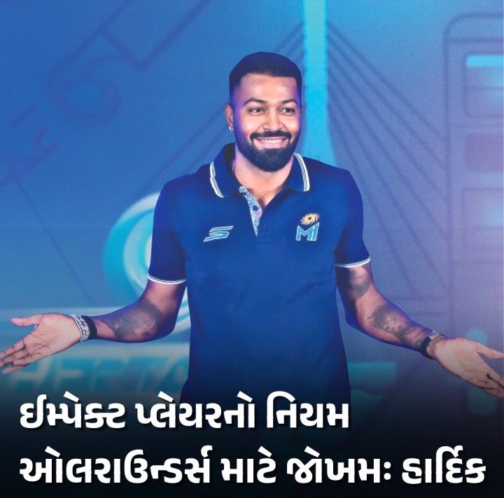 ઈમ્પેક્ટ પ્લેયરનો નિયમ ઓલરાઉન્ડર્સ માટે જોખમઃ હાર્દિક