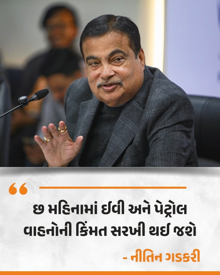 છ મહિનામાં ઈવી અને પેટ્રોલ વાહનોની કિંમત સરખી થઈ જશેઃ નીતિન ગડકરી