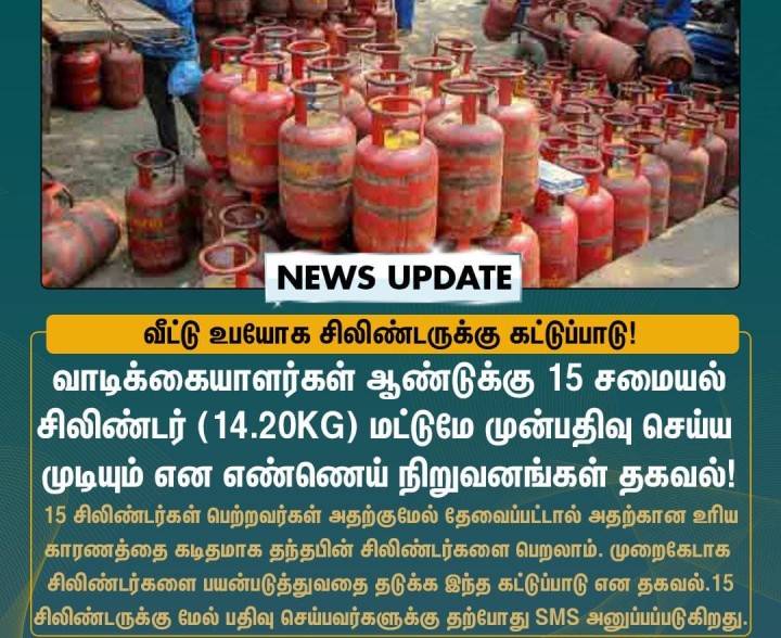 ஆண்டுக்கு இனி 15 சிலிண்டர்கள் மட்டுமே