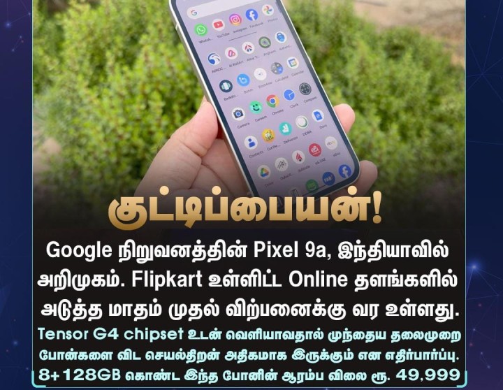 Pixel 9a ஸ்மார்ட் போன் இந்தியாவில் அறிமுகம்