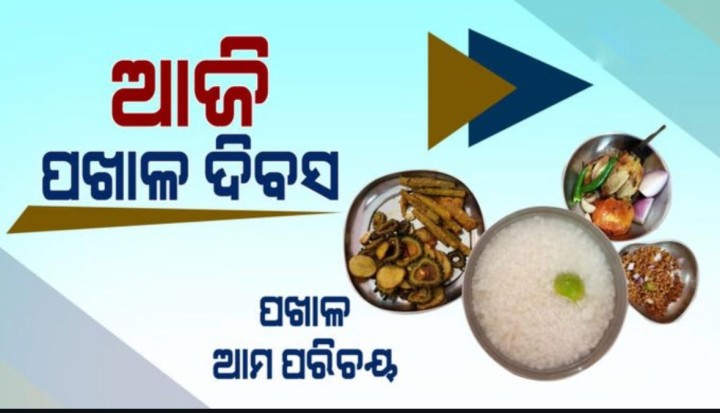 ପଖାଳ ଆମର ପରିଚୟ