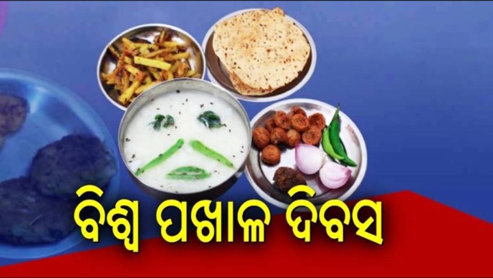 ବିଶ୍ୱ ପଖାଳ ଦିବସ