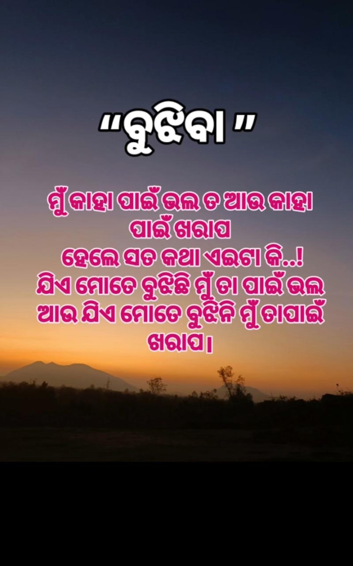 ମୁଁ କାହା ପାଇଁ ଭଲ ତ କାହା ପାଇଁ ଖରାପ