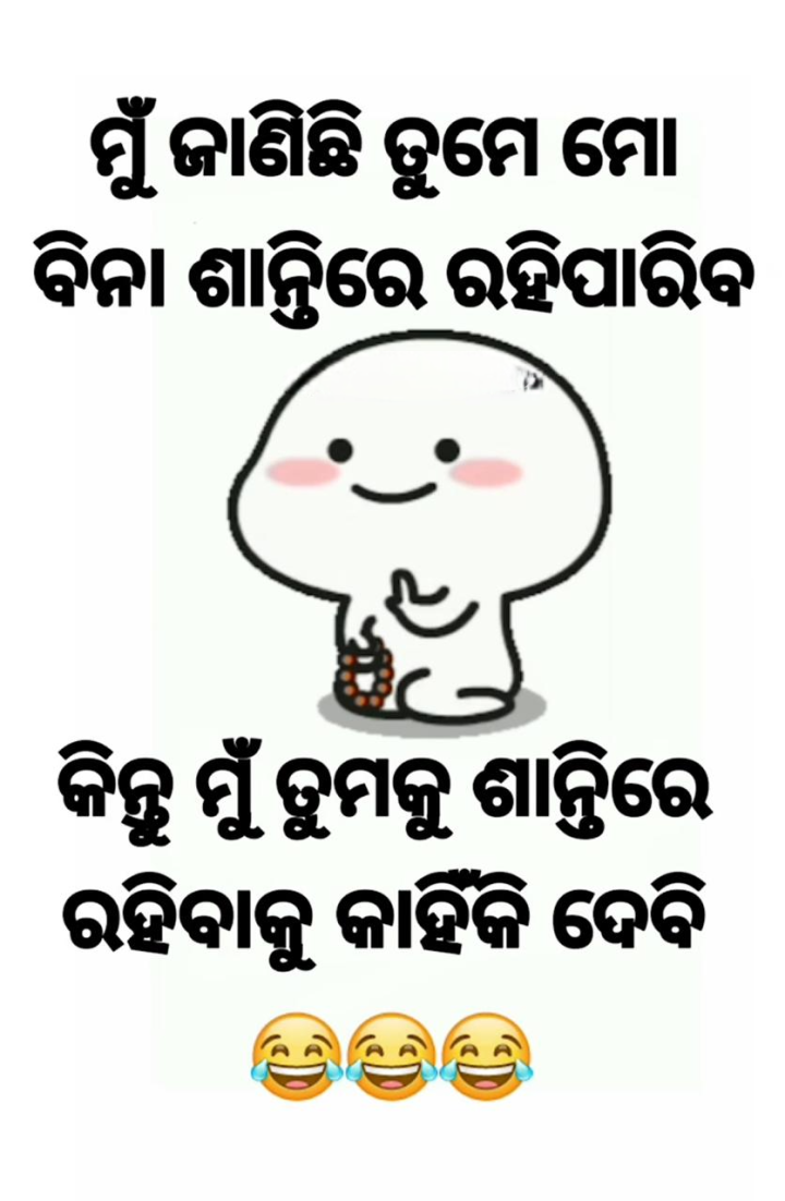 ମୁଁ ଜାଣିଛି ମୋ ବିନା ତୁ ଶାନ୍ତି ରେ ରହିପାରିବ