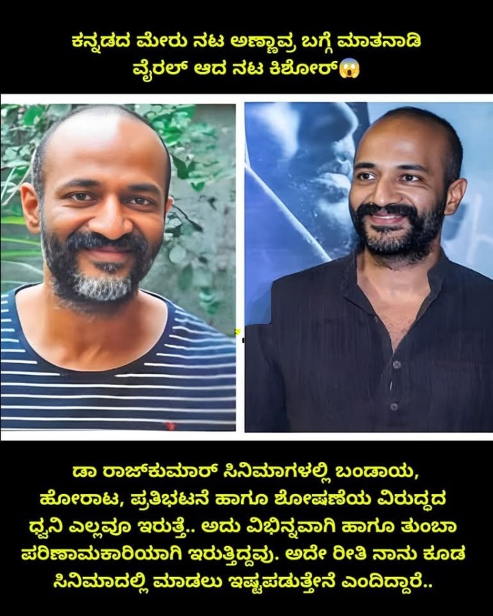 ಕನ್ನಡದ ಮೇರು ನಟ ಅಣ್ಣಾವ್ರ ಬಗ್ಗೆ ಮಾತನಾಡಿ ವೈರಲ್ ಆದ ನಟ ಕಿಶೋರ್