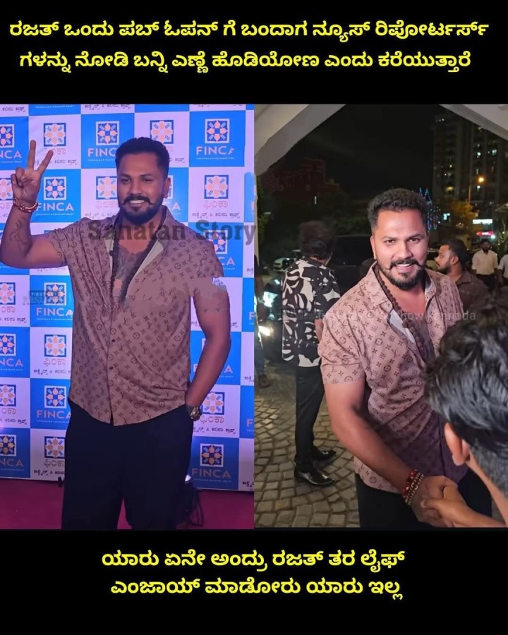 ಯಾರು ಏನೇ ಅಂದ್ರು ರಜತ್ ತರ ಲೈಫ್ ಎಂಜಾಯ್ ಮಾಡೋರು ಯಾರು ಇಲ್ಲ