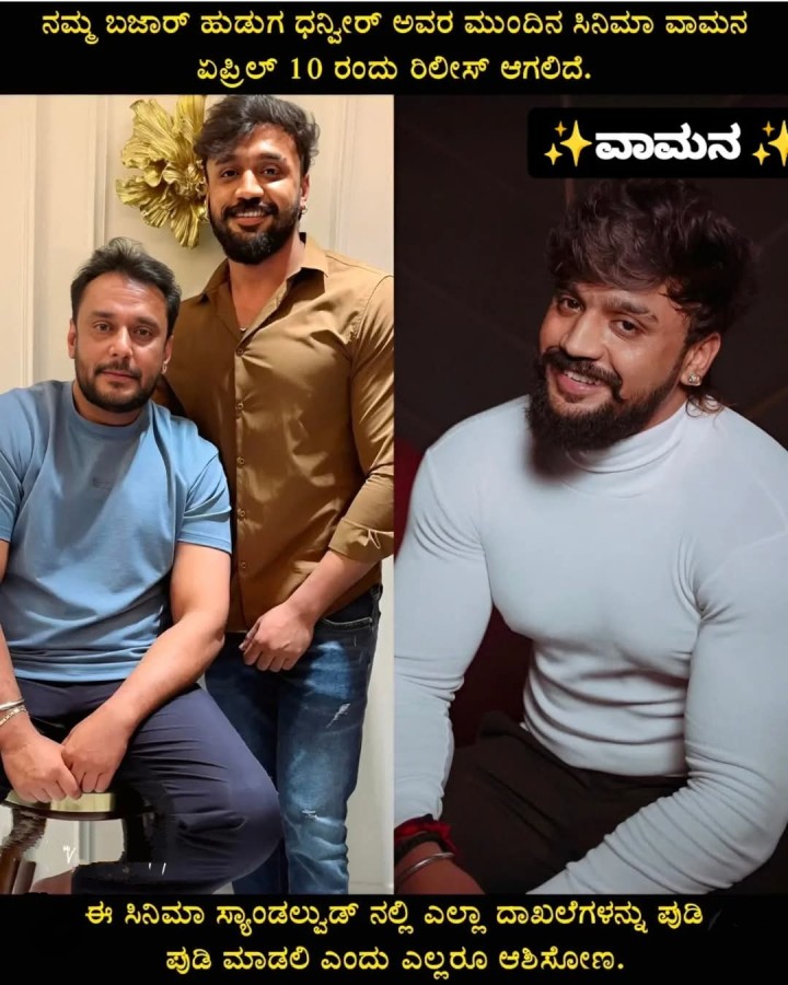 ನಮ್ಮ ಬಜಾರ್ ಹುಡುಗ ಧನ್ನೀರ್ ಅವರ ಮುಂದಿನ ಸಿನಿಮಾ ವಾಮನ ಏಪ್ರಿಲ್ 10 ರಂದು ರಿಲೀಸ್ ಆಗಲಿದೆ.