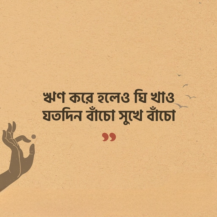 চার্বাক দর্শনের এই বাক্যটি চিরকালই কিঞ্চিৎ ভুলভাবে ব্যাখা করা হয়। আপনাদের কি মত?