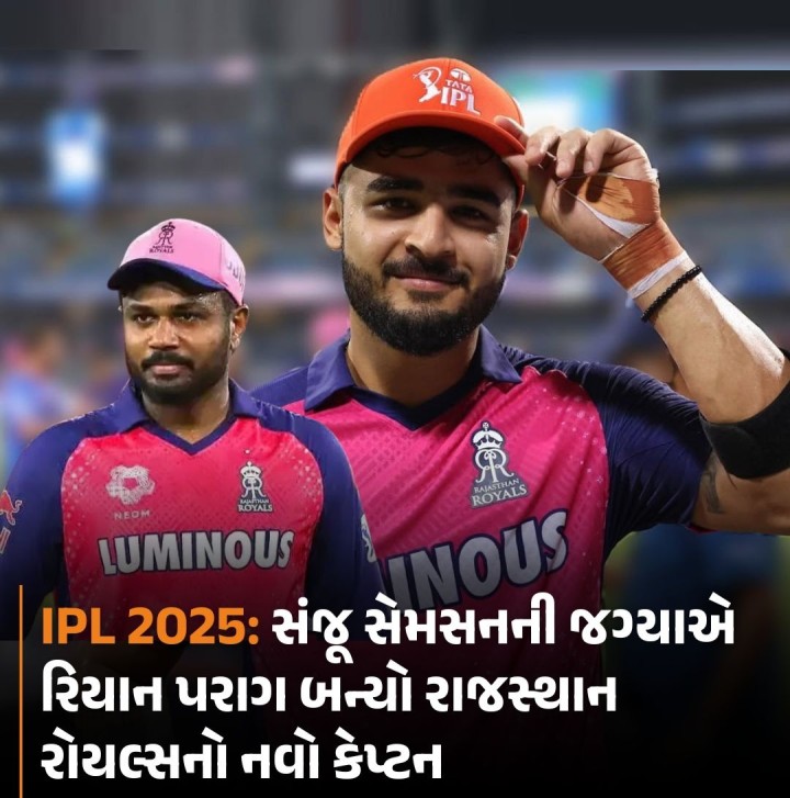 IPL 2025: સંજૂ સેમસનની જગ્યાએ રિયાન પરાગ બન્યો રાજસ્થાન રોયલ્સનો નવો કેપ્ટન