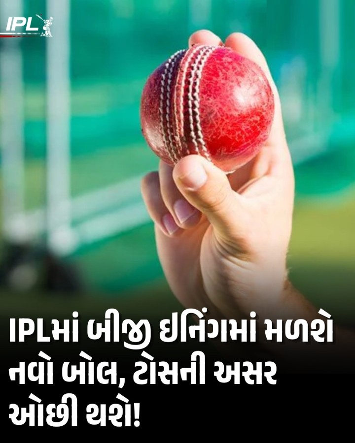 IPLના નવા નિયમો હેઠળ બીજી ઇનિંગમાં બોલિંગ કરનાર ટીમને 12મી ઓવરથી નવો બોલ આપવામાં આવશે. પ્રથમ 11 ઓવર જૂના બોલથી રમાશે, ત્યારબાદ અમ્પાયર જરૂરિયાત મુજબ નવો બોલ આપવાનો નિર્ણય કરશે.