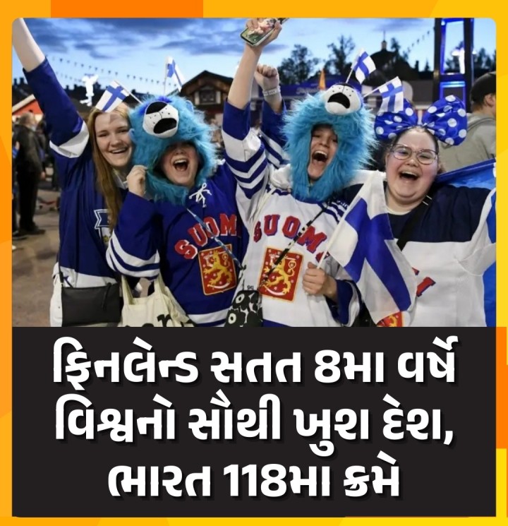 ફિનલેન્ડ સતત 8મા વર્ષે વિશ્વનો સૌથી ખુશ દેશ, ભારત 118મા ક્રમે