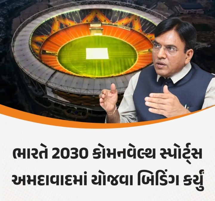 ભારત રમત ક્ષેત્રે વિશ્વ સમક્ષ પોતાની ક્ષમતા પુરવાર કરવા આતુર છે અને 2036 ઓલિમ્પિક રમતોની યજમાની કરવા દાવેદારી નોંધાવી છે. ઓલિમ્પિકના લક્ષ્યને ધ્યાનમાં રાખતા ભારતે 2030 કોમનવેલ્થ સ્પોર્ટ્સની યજમાની માટે પણ દાવેદારી કરી છે. રમત મંત્રાલયના સૂત્રોના મતે ગુરુવારે 2030 કોમનવેલ્થ સ્પોર્ટ્સનું આયોજન અમદાવાદમાં કરવા માટે બિડ કરી છે. ભારત તરફથી ઈન્ડિયન ઓલિમ્પિક એસોસિએશન (આઈઓએ)એ બિડનો પત્ર �