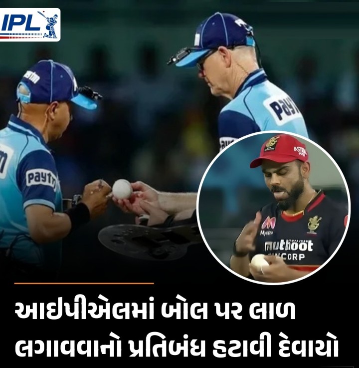 કોરોના કાળમાં ક્રિકેટ મેચ દરમિયાન બોલ પર થૂંક (લાળ) લગાવવા પર પ્રતિબંધ લાદી દેવામાં આવ્યો હતો પરંતુ હવે ભારતીય ક્રિકેટ બોર્ડે આગામી ઇન્ડિયન પ્રીમિયર લીગ (આઇપીએલ)ની ટી20 ક્રિકેટ ટુર્નામેન્ટ સાથે આ નિયમ હટાવી દેવાનો નિર્ણય લીધો છે. આમ કોવીડ19 મહામારી બાદ આ પ્રતિબંધ વિના યોજાનારી આઇપીએલ સૌ પ્રથમ મેજર ક્રિકેટ ટુર્નામેન્ટ બની જશે. ભારતીય ક્રિકેટ બોર્ડે આઇપીએલમાં ભાગ લેનારી તમામ ફ્રે