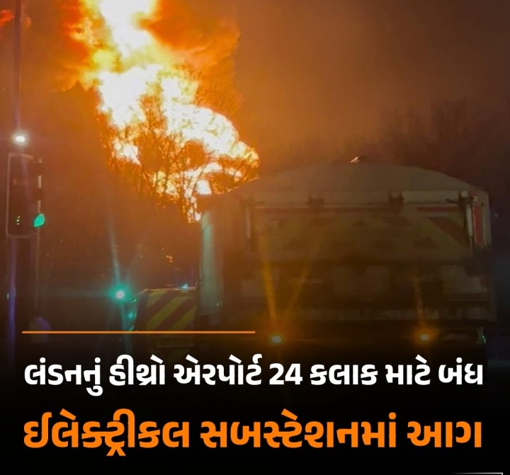 શુક્રવારથી લંડનનું હીથ્રો એરપોર્ટ 24 કલાક માટે બંધ રાખવામાં આવ્યું છે. નજીકના પાવર સબસ્ટેશનમાં આગ લાગવાના કારણે વીજ પુરવઠો ખોરવાઈ ગયો છે, જેના પરિણામે એરપોર્ટ પર આવનારી અને જતી બધી ફ્લાઇટ્સ રદ કરવામાં આવી છે. આ આગ ગુરુવારે રાત્રે 11:30 વાગ્યે લાગી હતી અને શુક્રવારે વહેલી સવારે 7:30 વાગ્યે એરપોર્ટ વહીવટીતંત્રે એરપોર્ટ બંધ કરવાનો નિર્ણય લીધો. હાલ બચાવ અને પુનઃસ્થાપન માટે તાત્કાલિક કા