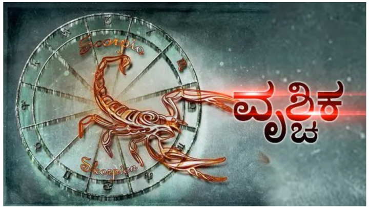 ವೃಶ್ಚಿಕ: ವ್ಯಾಪಾರ ಹಾಗೂ ದೂರ ಪ್ರಯಾಣ ಮಾಡುವುದರಿಂದ ಲಾಭದಾಯಕವಾಗಿರುತ್ತದೆ.