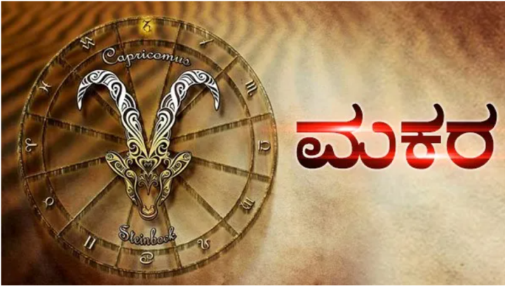 ಮಕರ: ವೃತ್ತಿ ಜೀವನದಲ್ಲಿ ಉತ್ತಮ ಪ್ರಗತಿ ಕಂಡುಬರುತ್ತದೆ. ಉತ್ತಮ ದಿನ.