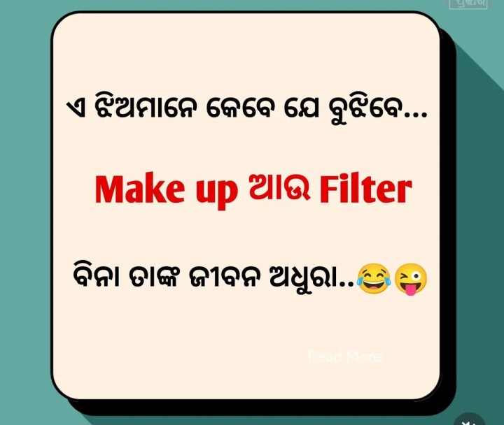 ଏ ଝିଅ ମାନେ କେବେ ବୁଝିବେ