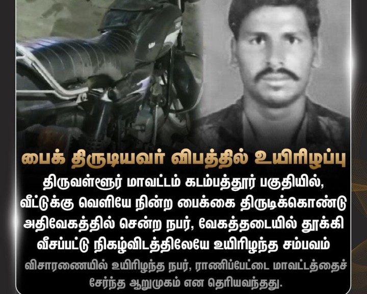 பைக் திருடிக்கொண்டு அதிவேகத்தில் சென்ற நபர்.. வேகத்தடையில் தூக்கி வீசப்பட்டு உயிரிழப்பு