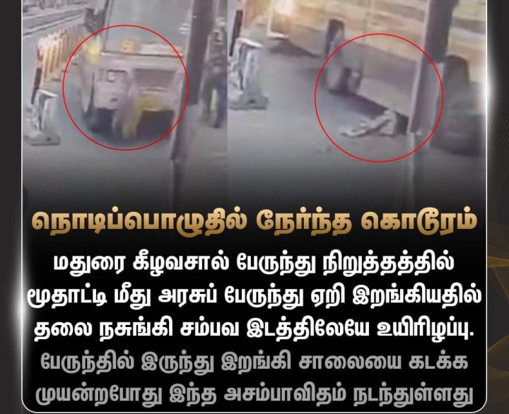 மூதாட்டிக்கு நொடிப்பொழுதில் நேர்ந்த கொடூரம்
