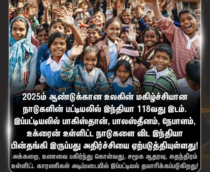 உலகின் மகிழ்ச்சியான நாடுகளின் பட்டியலில் இந்தியா 118வது இடம்!
