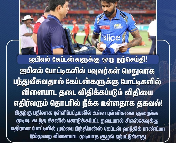புதிய ஐபிஎல் சீசன் - புதிய தளர்வுகள்!