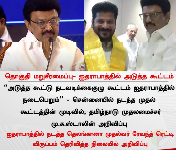 தொகுதி மறுசீரமைப்பு- ஐதராபாத்தில் அடுத்த கூட்டம்
