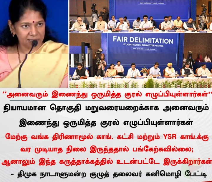 அனைவரும் இணைந்து ஒருமித்த குரல் எழுப்பியுள்ளார்கள்' - கனிமொழி
