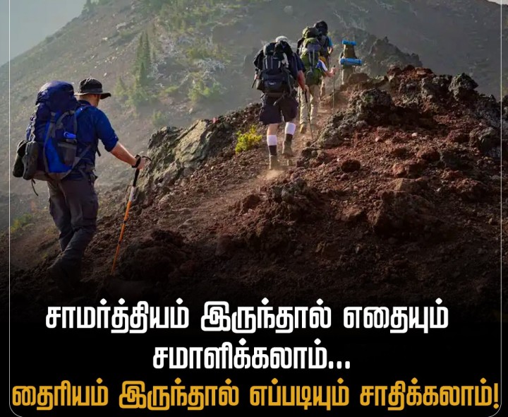 சாமர்த்தியம் இருந்தால் எதையும் சமாளிக்கலாம்... தைரியம் இருந்தால் எப்படியும் சாதிக்கலாம்!