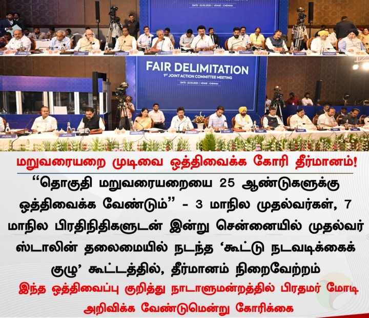 மறுவரையறை முடிவை ஒத்திவைக்க கோரி தீர்மானம்!
