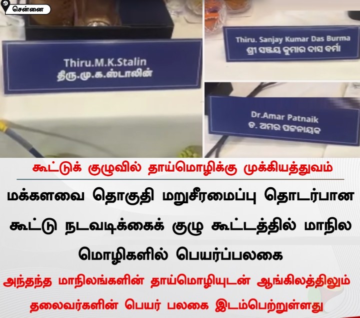 கூட்டுக் குழுவில் தாய்மொழிக்கு முக்கியத்துவம்
