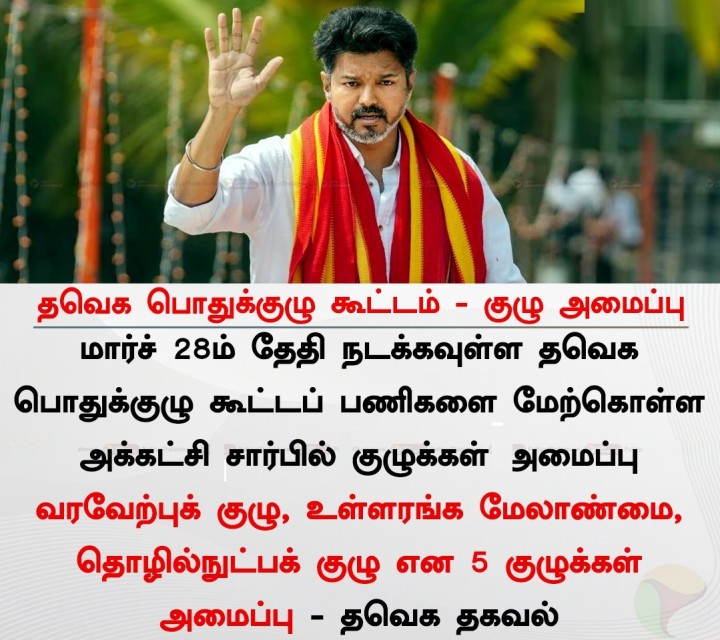 தவெக பொதுக்குழு கூட்டம் - குழு அமைப்பு
