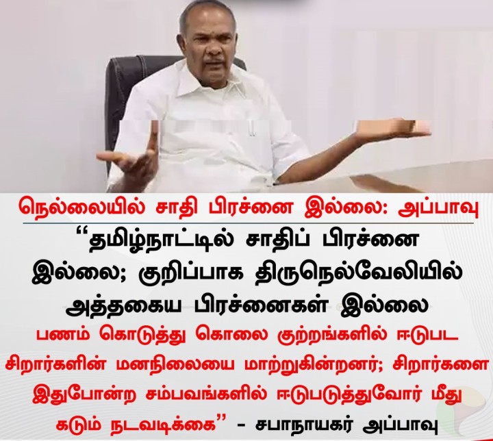 நெல்லையில் சாதி பிரச்னை இல்லை: அப்பாவு
