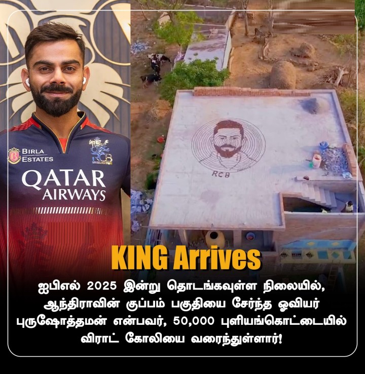 ஐபிஎல் 2025 இன்று தொடங்கவுள்ள நிலையில், ஆந்திராவின் குப்பம் பகுதியை சேர்ந்த ஓவியர் புருஷோத்தமன் என்பவர், 50,000 புளியங்கொட்டையில் விராட் கோலியை வரைந்துள்ளார்!