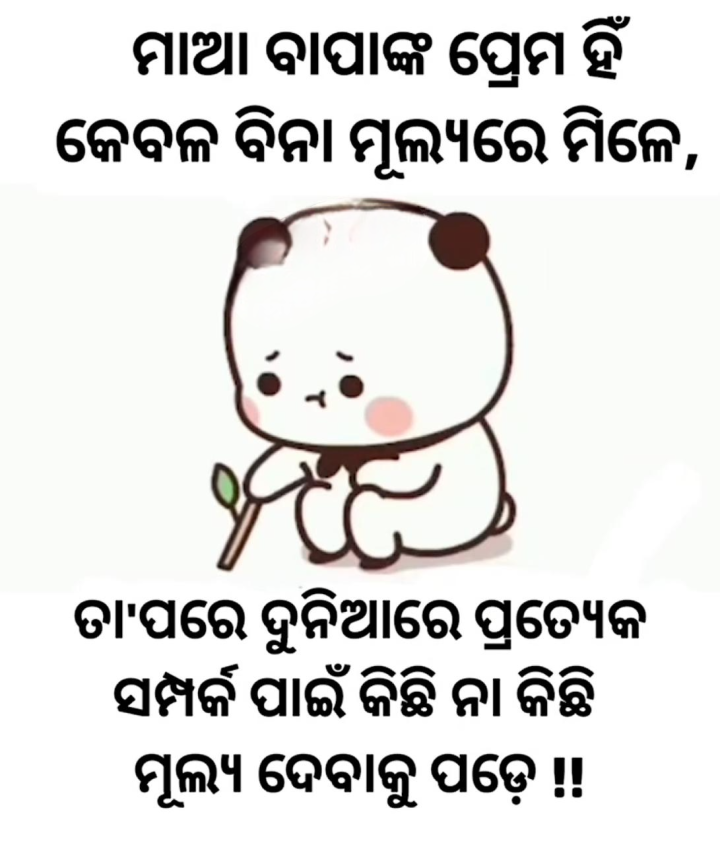 ମାଆ ବାପା ଙ୍କର ପ୍ରେମ କେବଳ ବିନା  ମୂଲ୍ୟ ରେ ମିଳେ