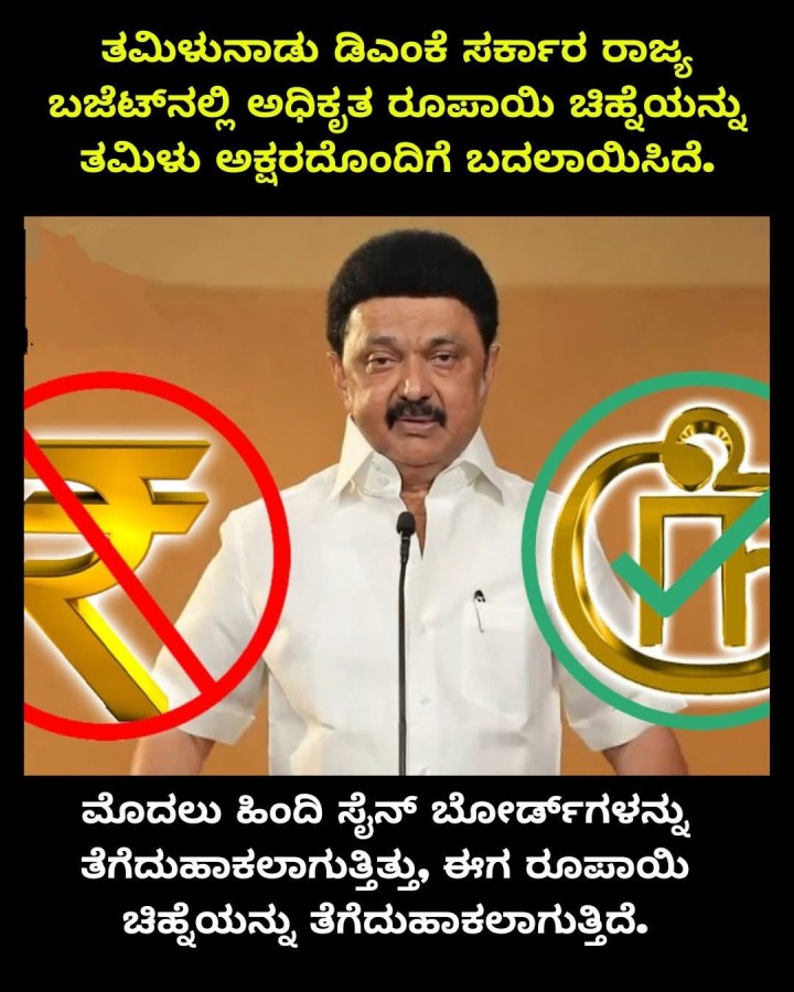 ಮೊದಲು ಹಿಂದಿ ಸೈನ್ ಬೋರ್ಡ್‌ಗಳನ್ನು ತೆಗೆದುಹಾಕಲಾಗುತ್ತಿತ್ತು, ಈಗ ರೂಪಾಯಿ ಚಿಹ್ನೆಯನ್ನು ತೆಗೆದುಹಾಕಲಾಗುತ್ತಿದೆ.