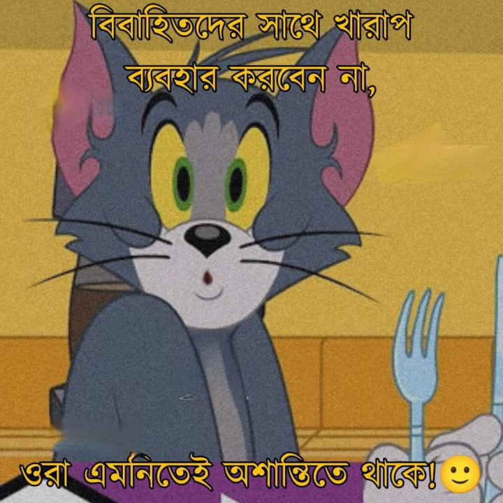 খারাপ ব্যবহার করবেন না!