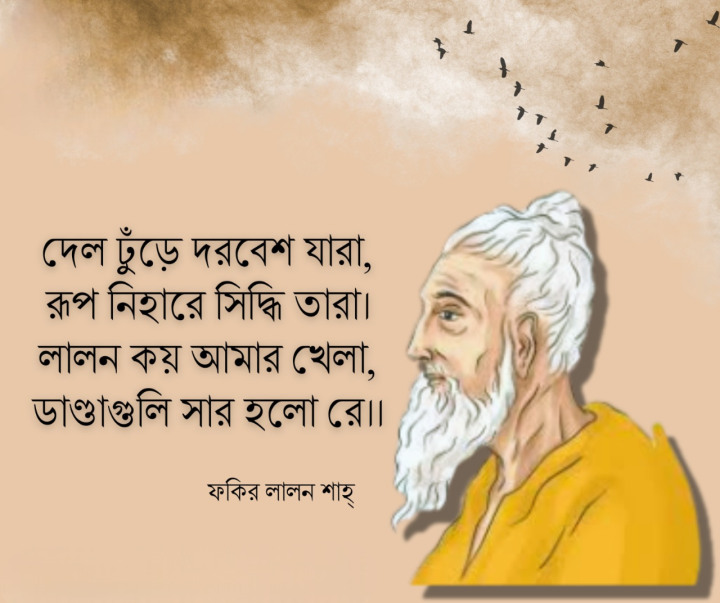 দেল ঢুঁড়ে দরবেশ যারা, রূপ নিহারে সিদ্ধি তারা।