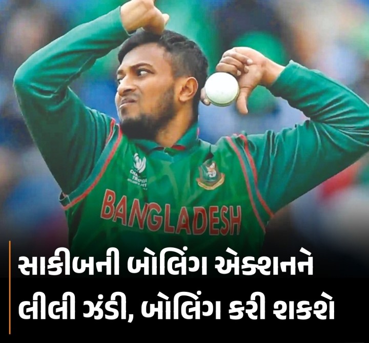 બાંગ્લાદેશના સ્ટાર ક્રિકેટર સાકીબ અલ હસનને તેની શંકાસ્પદ બોલિંગ એકશનમાંથી હવે મુક્તિ મળી છે અને તે હવે વન-ડે ક્રિકેટમાં લેફ્ટ આર્મ બોલિંગ કરી શકશે. અગાઉ સાકીબ હસનની બોલિંગને શંકાસ્પદ ઠેરવવામાં આવી હતી જેને કારણે તેને ઇન્ટરનેશનલ ક્રિકેટમાં બોલિંગ કરતાં પ્રતિબંધિત કરી દેવાયો હતો. જોકે તેની બોલિંગની સમીક્ષા કરાયા બાદ હવે તેની પરનો પ્રતિબંધ હટાવી દેવામાં આવ્યો છે.
