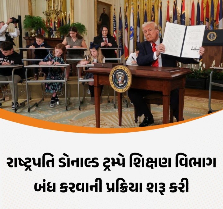 અમેરિકાના રાષ્ટ્રપતિ ડોનાલ્ડ ટ્રમ્પે શિક્ષણ વિભાગને બંધ કરવાની પ્રક્રિયા શરૂ કરવા માટે એક એક્ઝિક્યુટિવ ઓર્ડર પર હસ્તાક્ષર કર્યા છે. આ આદેશના અમલ પછી શાળા નીતિનું નિયંત્રણ સંપૂર્ણપણે રાજ્યો અને સ્થાનિક બોર્ડને સોંપવામાં આવશે. આ પગલું ઉદાર શિક્ષણના હિમાયતીઓ માટે ચિંતાજનક બન્યું છે. ગઈકાલે વ્હાઇટ હાઉસના ઈસ્ટ રૂમમાં આયોજિત હસ્તાક્ષર સમારોહમાં, ટ્રમ્પે શિક્ષણ વિભાગની ટીકા કર